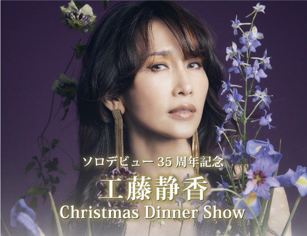 ソロデビュー35周年記念 工藤静香 Christmas Dinner Show 2022 開催のお知らせ】 | ホテルクリスタルパレス